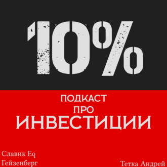 33% - Отвечаем \"Куда инвестировать?\" с Эриком Розенфильдом