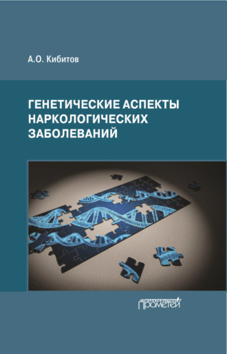 Генетические аспекты наркологических заболеваний