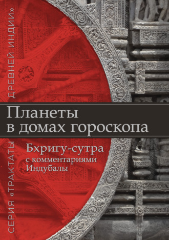 Планеты в домах гороскопа. «Бхригу-сутра» с комментариями Индубалы