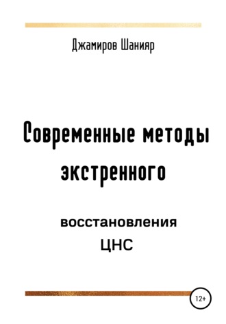 Современные методы экстренного восстановления ЦНС