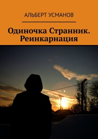 Одиночка Странник. Реинкарнация