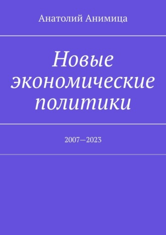 Новые экономические политики. 2007—2023