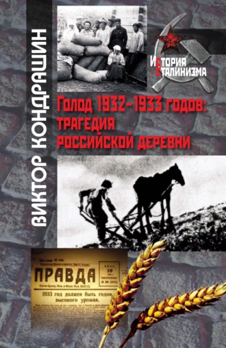 Голод 1932-1933 годов. Трагедия российской деревни