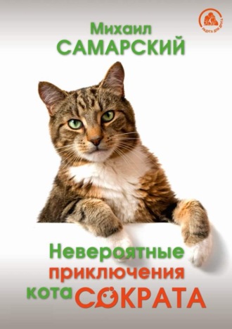 Невероятные приключения кота Сократа