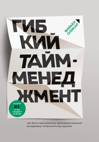 Гибкий тайм-менеджмент. Как быть максимально производительным во времена тотального выгорания