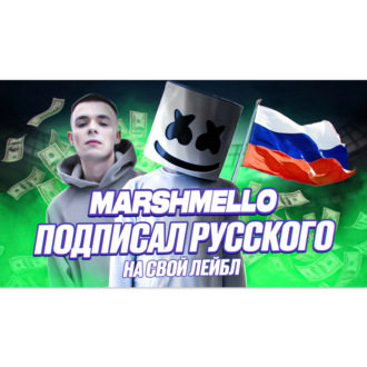 Flexyboy: Как Marshmello пригласил его на свой лейбл Polar Culture? Сотни тысяч долларов в 20 лет битах, не продавая биты в России