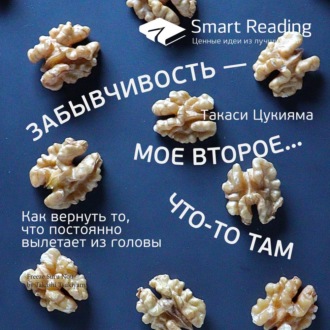 Ключевые идеи книги: Забывчивость – мое второе… что-то там. Как вернуть то, что постоянно вылетает из головы. Такаси Цукияма