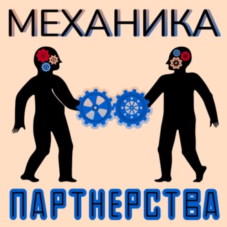 Тизер Механика Партнерства