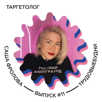 Саша Фролова – таргетолог, автор телеграм-канала «Дело в рекламе» и блогер.
