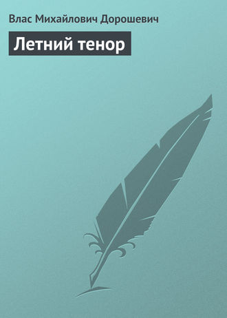 Летний тенор