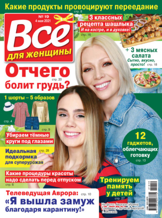 Всё для женщины №19\/2021