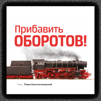 Прибавить оборотов! 47 маркетинговых способов увеличить продажи – системно, быстро и без бюджета