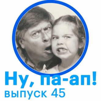 Выпуск 45. Про деньги, YOLO И FIRE