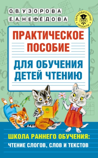 Практическое пособие для обучения детей чтению. Школа раннего обучения: чтение слогов, слов и текстов