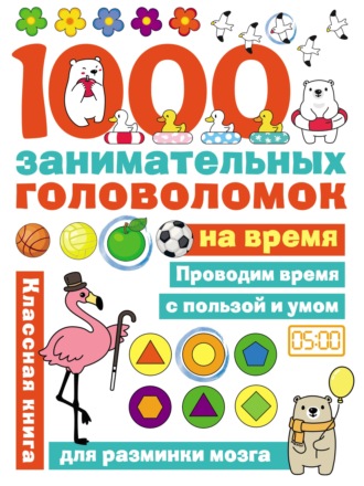 1000 головоломок на время