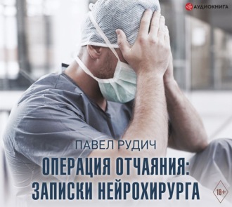 Операция отчаяния. Записки нейрохирурга