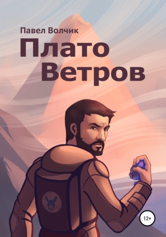 Плато Ветров