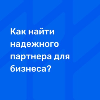 Как найти надежного партнера для бизнеса?