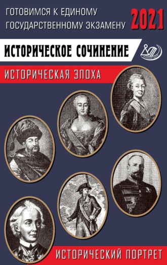 ЕГЭ-2021. Историческое сочинение. Историческая эпоха \/ исторический портрет