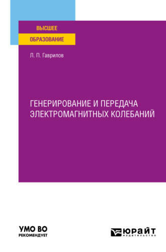 Генерирование и передача электромагнитных колебаний. Учебное пособие для вузов