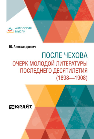 После Чехова. Очерк молодой литературы последнего десятилетия (1898-1908)