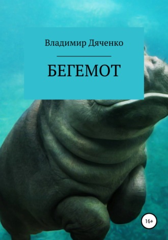 Бегемот