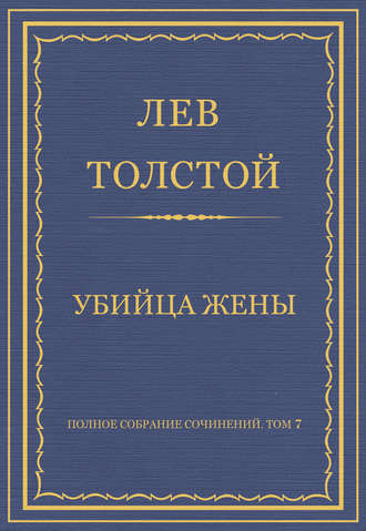 Полное собрание сочинений. Том 7. Произведения 1856–1869 гг. Убийца жены