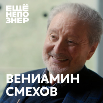 №112: Вениамин Смехов — «Грехи наши мы сообщим исповедникам»