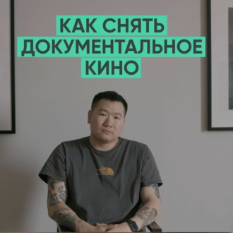 064 – Как снять документальное кино? (Канат Бейсекеев)