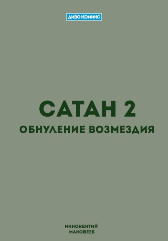 Сатан 2. Обнуление возмездия