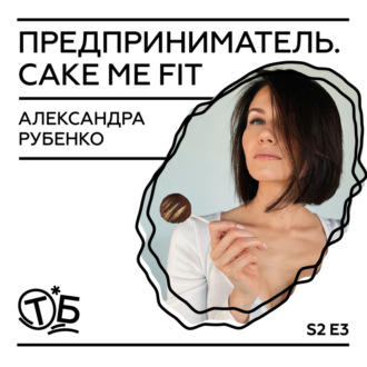 Александра Рубенко – предприниматель. Создала ПП кондитерскую Cake me Fit и соосновала доставку правильного питания Power eat.