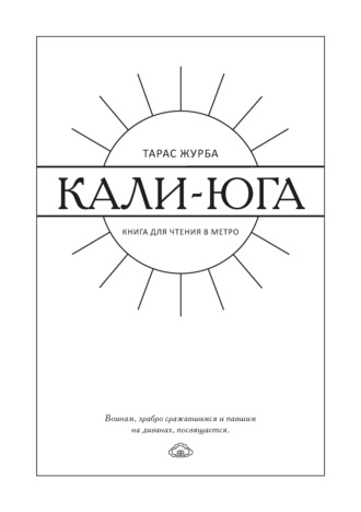 Кали-юга. Книга для чтения в метро