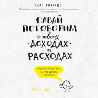 Давай поговорим о твоих доходах и расходах