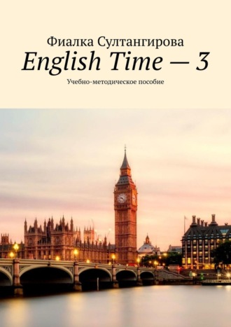 English Time – 3. Учебно-методическое пособие