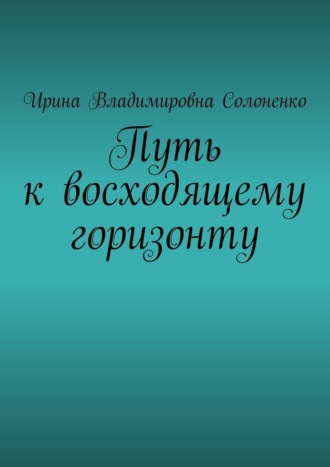 Путь к восходящему горизонту