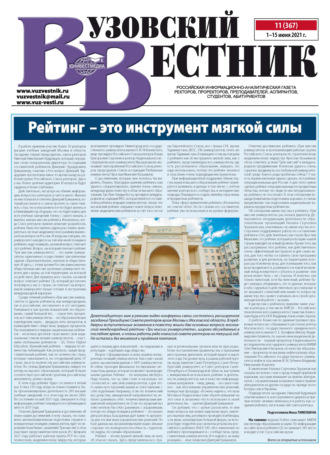 Вузовский вестник №11\/2021