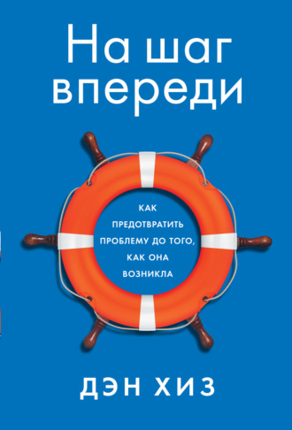 На шаг впереди. Как предотвратить проблему до того, как она возникла