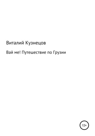 ВАЙ МЕ! Путешествие по Грузии