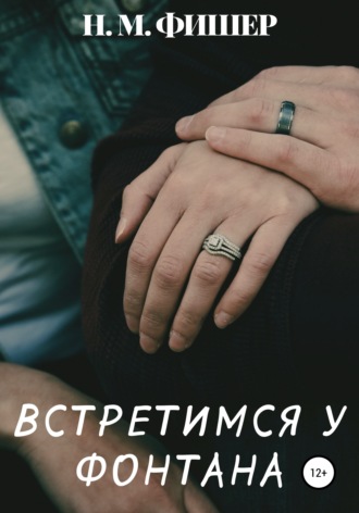 Встретимся у фонтана