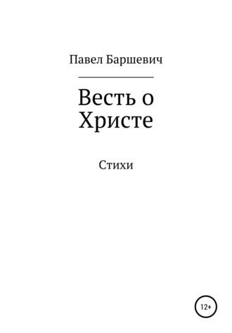 Весть о Христе