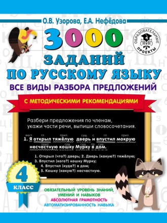 3000 заданий по русскому языку. Все виды разбора предложений с методическими рекомендациями. 4 класс