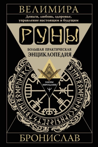 Руны. Большая практическая энциклопедия. Деньги, любовь, здоровье, управление настоящим и будущим