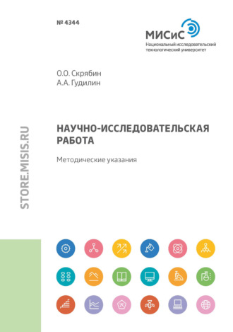 Научно-исследовательская работа