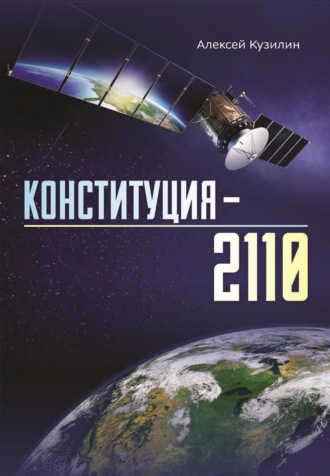 Конституция-2110