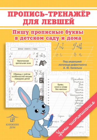 Пропись-тренажёр для левшей. Пишу прописные буквы в детском саду и дома