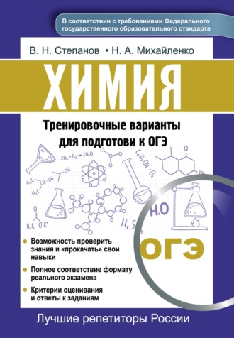 Химия. Тренировочные варианты для подготовки к ОГЭ