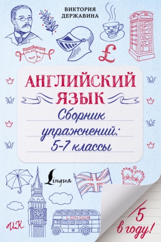 Английский язык. Сборник упражнений: 5–7 классы