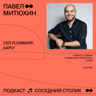Павел Митюхин, FlowMapp, Aaply: из агентства в продукт, стартап без маркетинга, учёба в Британке