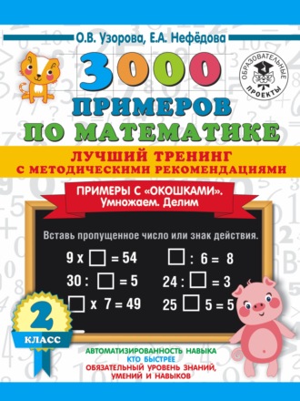 3000 примеров по математике. Лучший тренинг с методическими рекомендациями. Примеры с «окошками». Умножаем. Делим. 2 класс