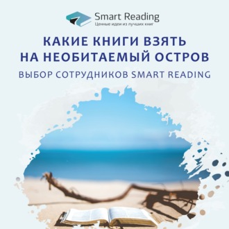 Какую книгу взять на необитаемый остров